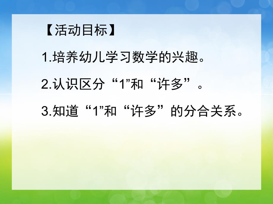 请替换已发布的下载地址和截图小班数学公开课《一和许多》PPT课件教案小班数学公开课《一和许多》PPT课件(幼儿园PPT课件.pptx_第2页