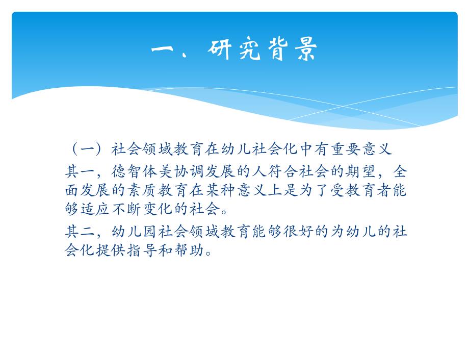 幼儿园社会领域教育现状研究PPT课件开题报告——《幼儿园社会领域教育现状研究》.pptx_第2页