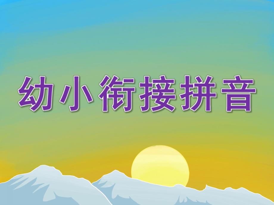 幼小衔接拼音PPT课件.pptx_第1页