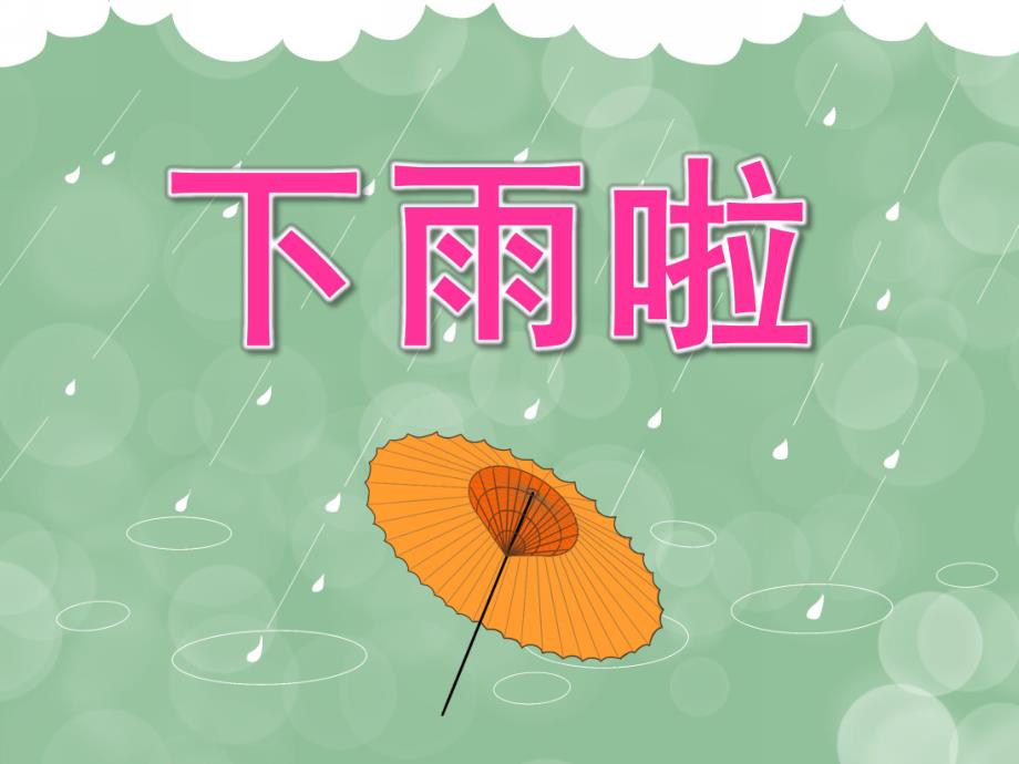 中班语言《下雨啦》PPT课件教案音乐PPT课件.ppt_第1页