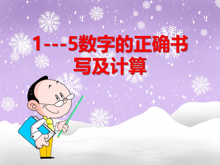 中班数学《1-5数字的正确书写及计算》PPT课件中班数学《1-5数字的正确书写及计算》PPT课件.ppt_第1页