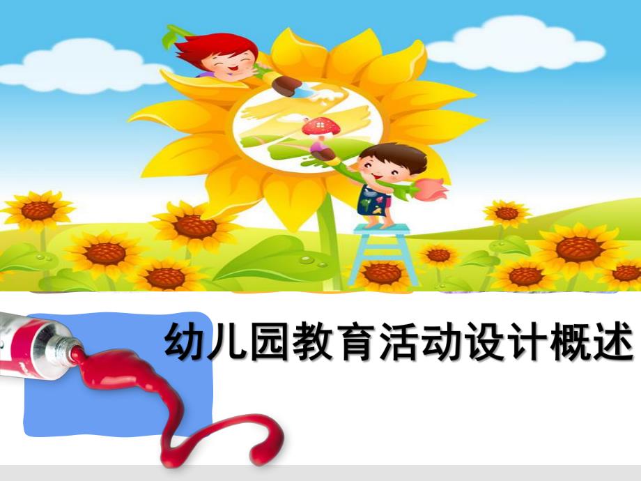 幼儿园教育活动设计概述PPT课件第二章-第一节幼儿园教育活动设计概述.pptx_第1页