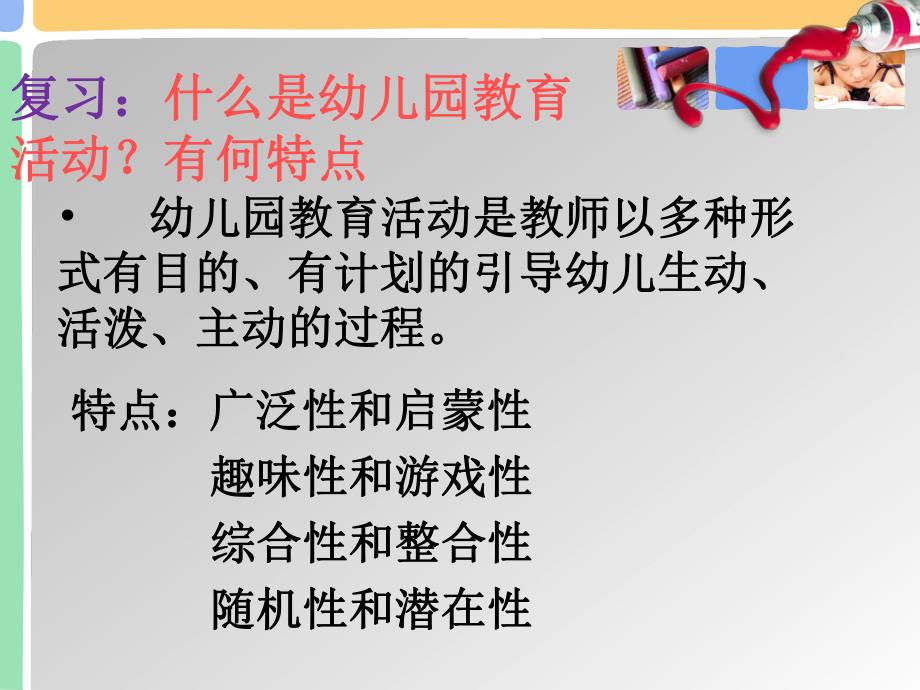 幼儿园教育活动设计概述PPT课件第二章-第一节幼儿园教育活动设计概述.pptx_第2页