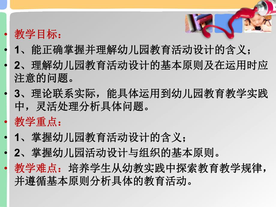 幼儿园教育活动设计概述PPT课件第二章-第一节幼儿园教育活动设计概述.pptx_第3页