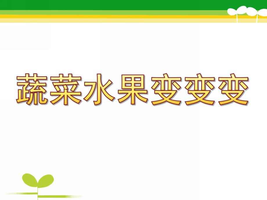 中班艺术《蔬菜水果变变变》PPT课件教案蔬菜水果变变变...ppt_第1页