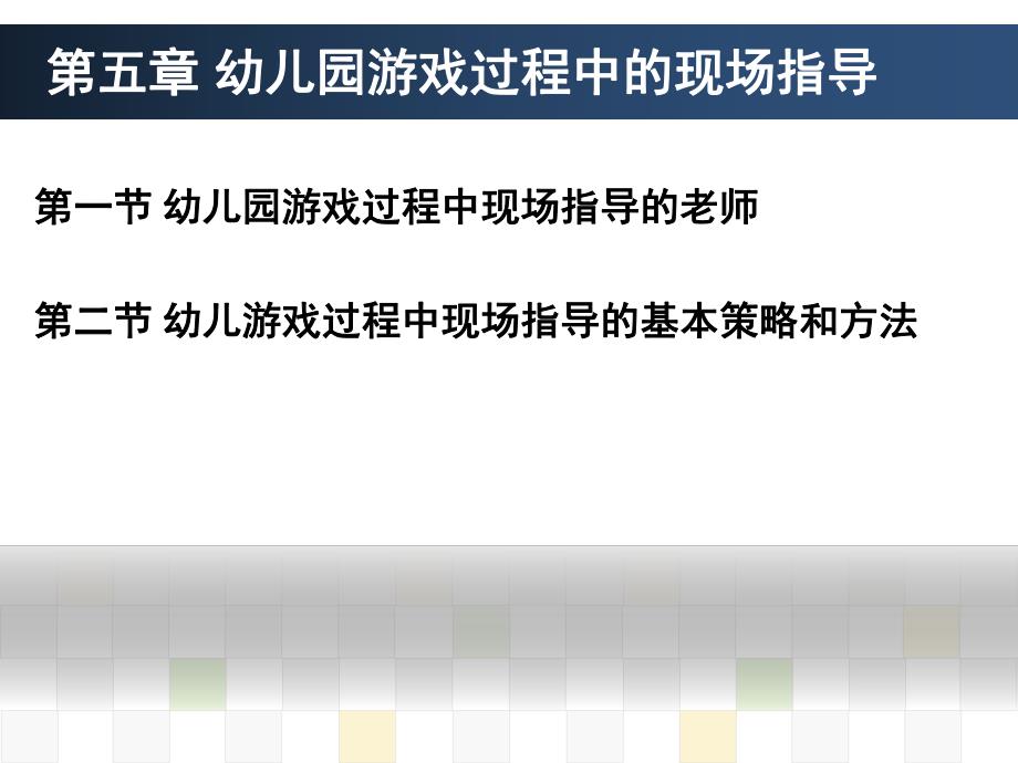 幼儿园游戏过程中的现场指导PPT课件第五章幼儿园游戏过程中的现场指导.pptx_第2页