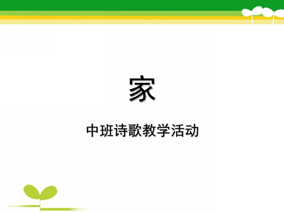 中班诗歌教学活动《家》PPT课件教案幼儿诗歌《家》.ppt_第1页