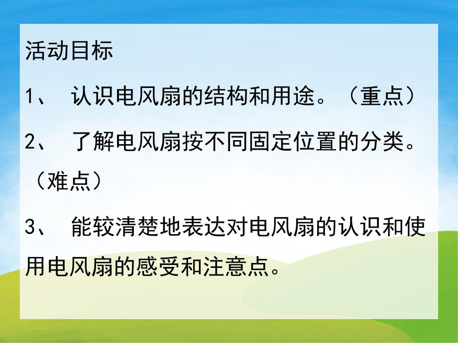 认识电风扇PPT课件教案图片PPT课件.pptx_第2页