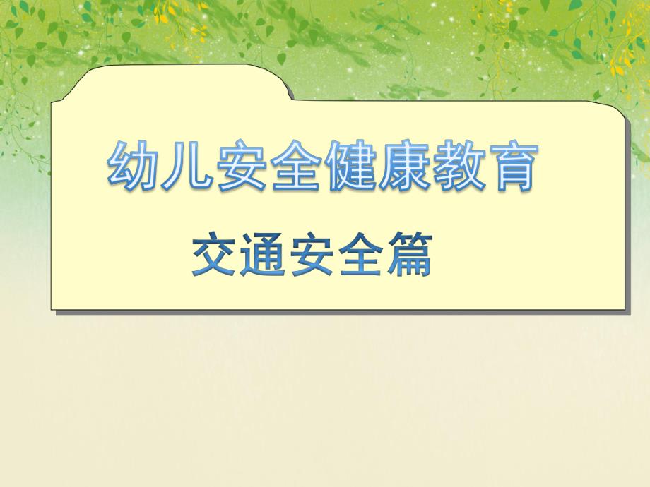 中班社会领域《幼儿安全健康教育 交通安全篇》PPT课件中班社会领域《幼儿安全健康教育 交通安全篇》PPT课件.ppt_第1页