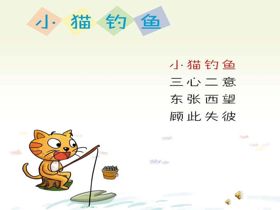 幼儿园成语故事《小猫钓鱼》PPT课件配音音乐PPT课件.pptx_第1页