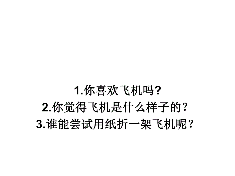 中班手工活动《纸飞机》PPT课件教案PPT课件.ppt_第2页