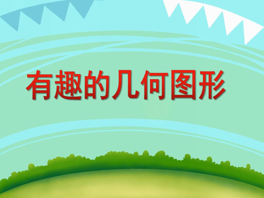 中班数学活动《有趣的几何图形》PPT课件教案PPT课件.ppt_第1页