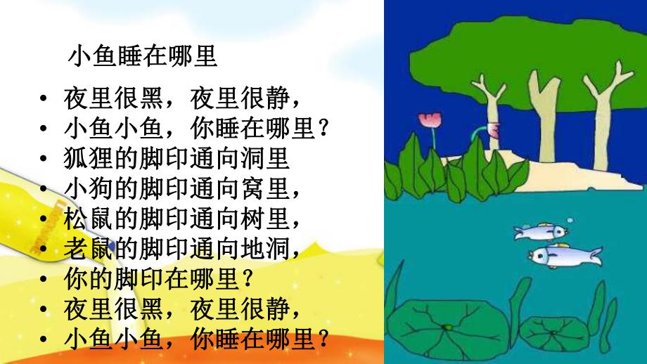 中班儿歌《鱼儿睡在哪儿》PPT课件鱼儿睡在哪儿.ppt_第2页