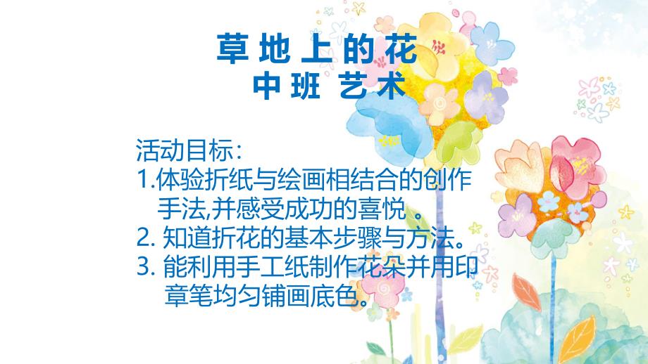 中班艺术《草地上的花》PPT课件教案微课件.ppt_第1页