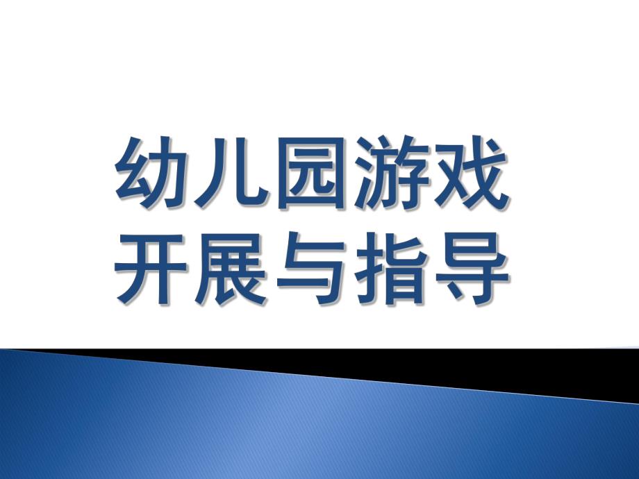 幼儿园游戏开展与指导PPT课件幼儿园游戏开展与指导...pptx_第1页