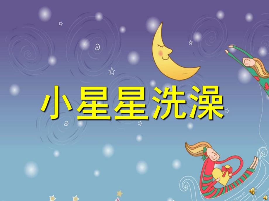 中班故事《小星星洗澡》PPT课件教案配音音乐PPT课件.ppt_第1页