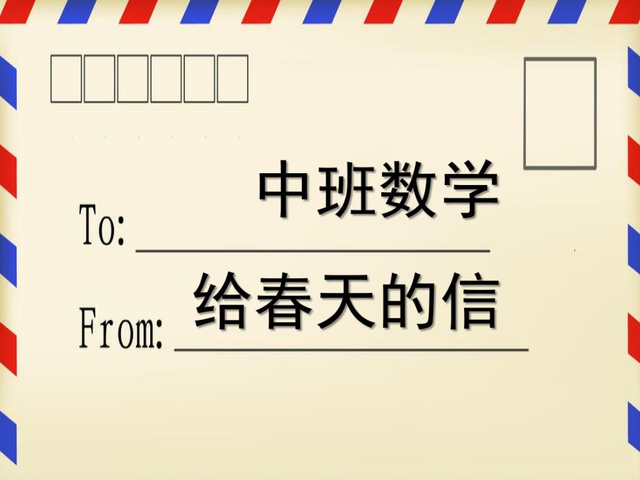 中班数学《给春天的信》PPT课件中班数学：给春天的信.ppt_第1页