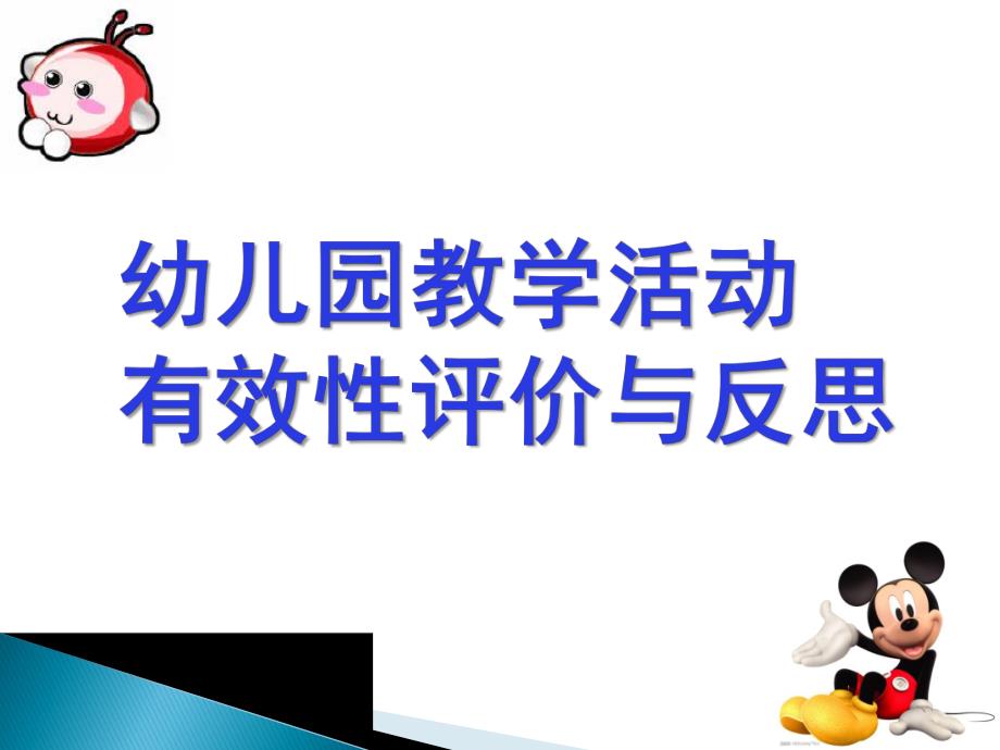 幼儿园教学活动的评价与反思PPT课件幼儿园教学活动的评价与反思.pptx_第1页