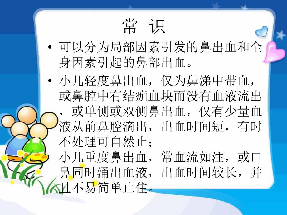 幼儿园鼻出血处理PPT课件鼻出血处理(幼儿园课件.pptx_第2页