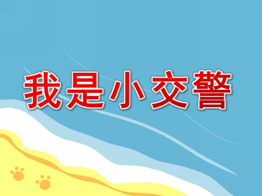 中班社会《我是小交警》PPT课件教案中班社会《我是小交警》课件.ppt_第1页