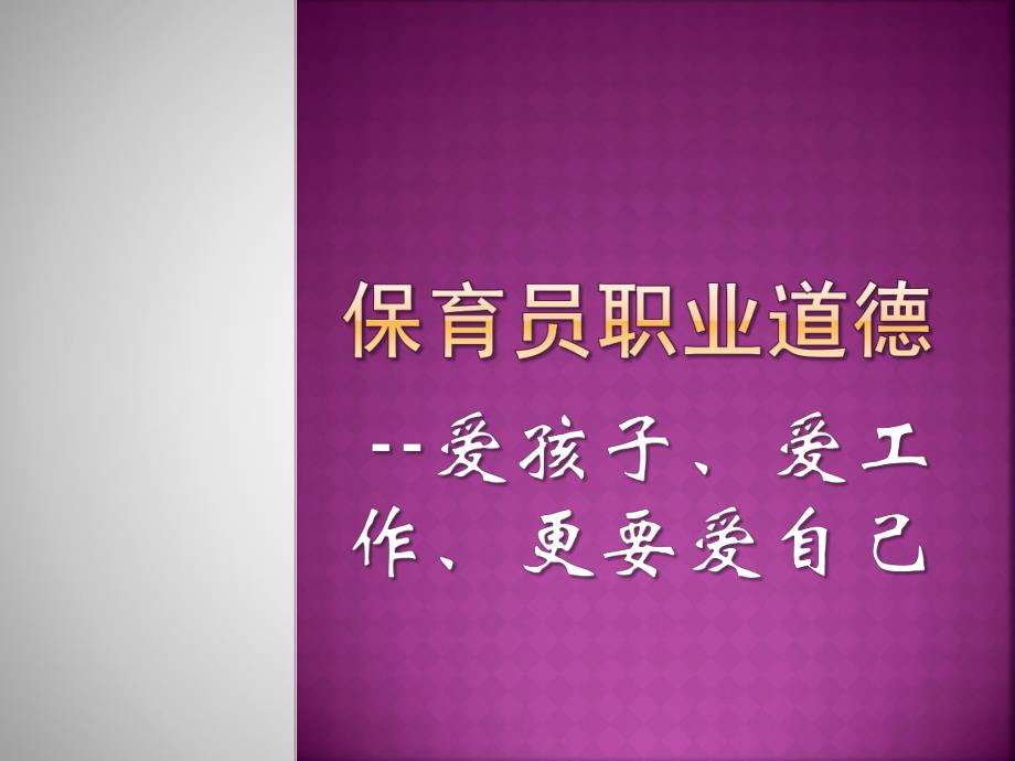 幼儿园保育员职业道德培训PPT课件保育员职业道德培训.pptx_第1页