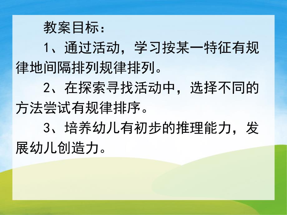 中班数学活动《找规律》PPT课件教案PPT课件.ppt_第2页