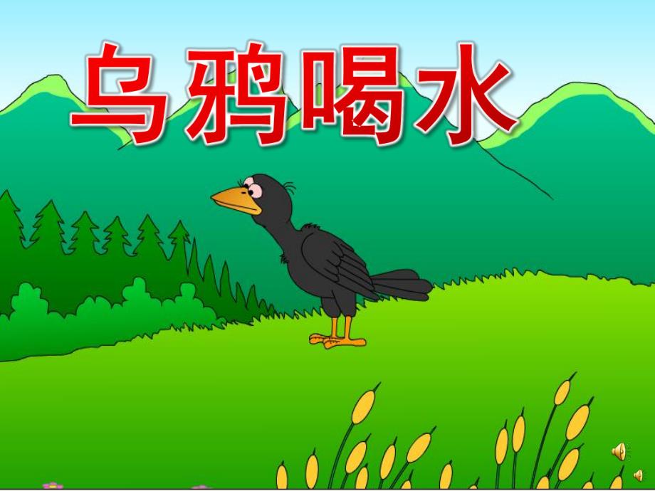 中班语言《乌鸦喝水》PPT课件教案录音音乐PPT课件.ppt_第1页