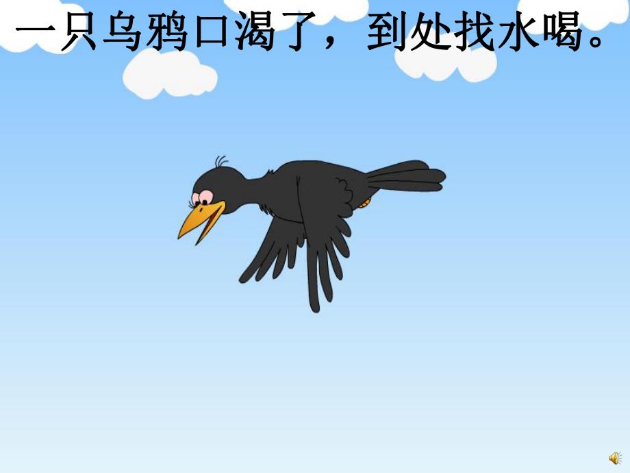 中班语言《乌鸦喝水》PPT课件教案录音音乐PPT课件.ppt_第3页