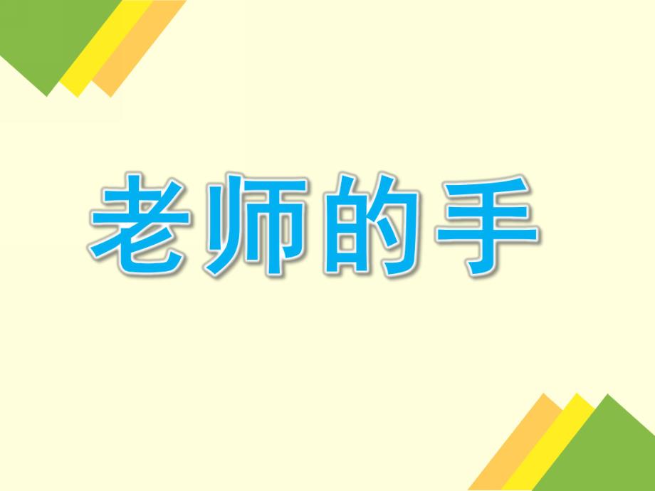 中班语言《老师的手》PPT课件教案语言：老师的手.ppt_第1页