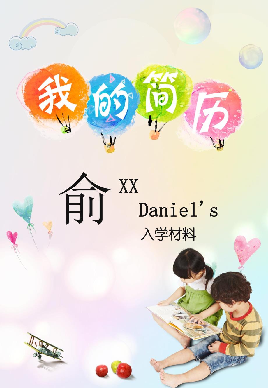 幼儿园升小学简历七彩童PPT课件幼儿园升小学简历-(七彩童.pptx_第1页