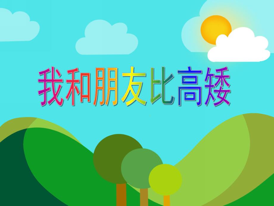 中班数学活动《我和朋友比高矮》PPT课件教案PPT课件.ppt_第1页