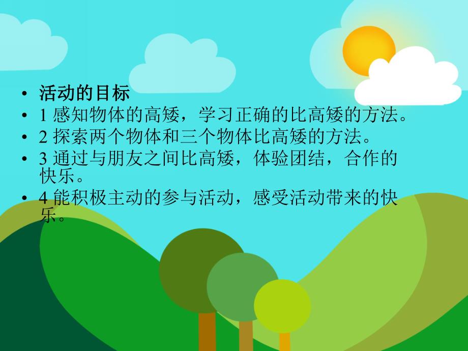 中班数学活动《我和朋友比高矮》PPT课件教案PPT课件.ppt_第2页