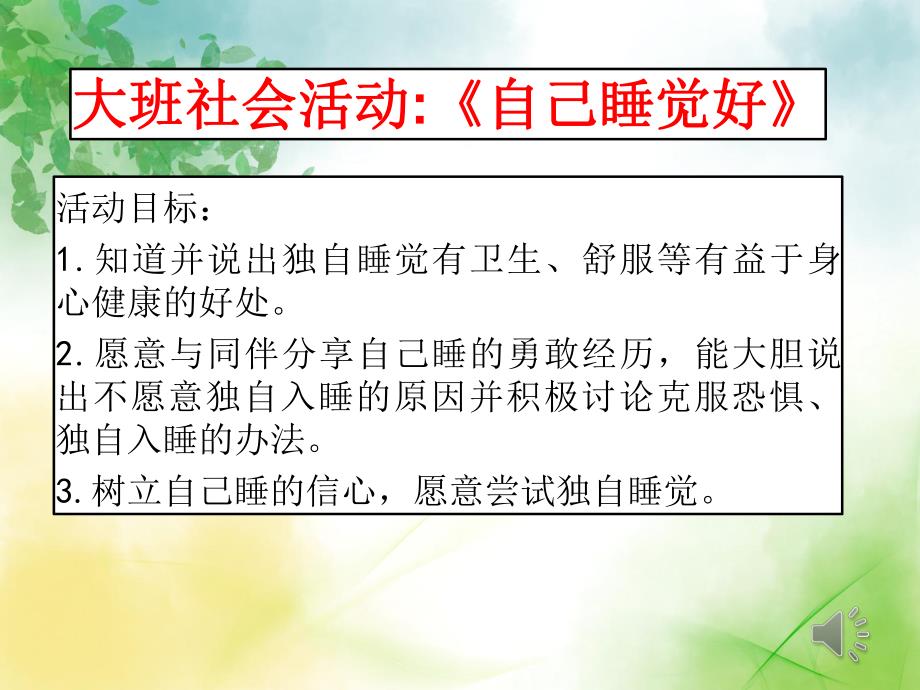 独自睡觉好PPT课件教案大班社会《独自睡觉好》课件.pptx_第2页