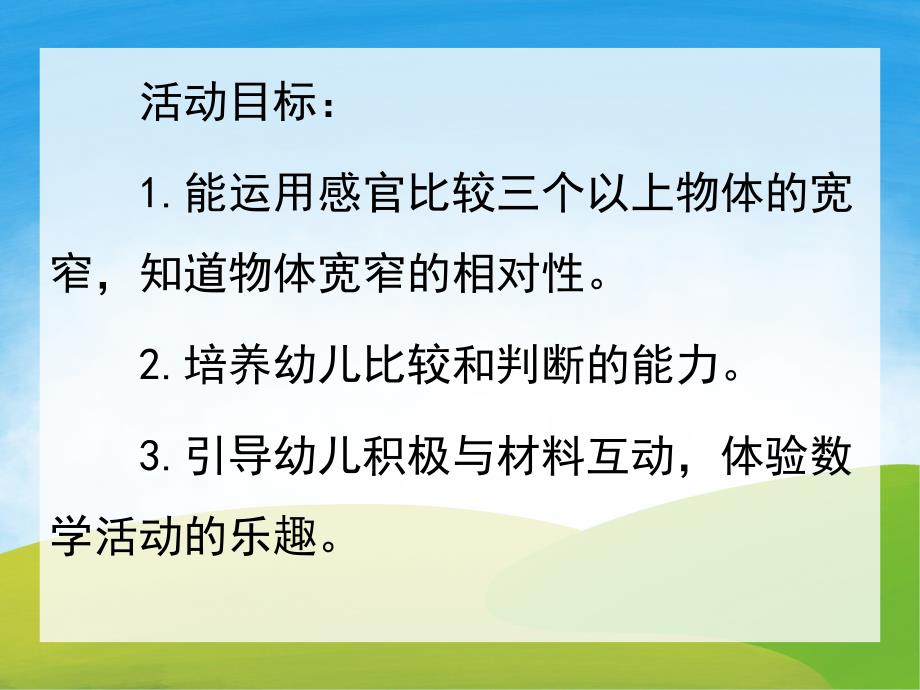 中班数学《比较宽窄》PPT课件教案PPT课件.ppt_第2页