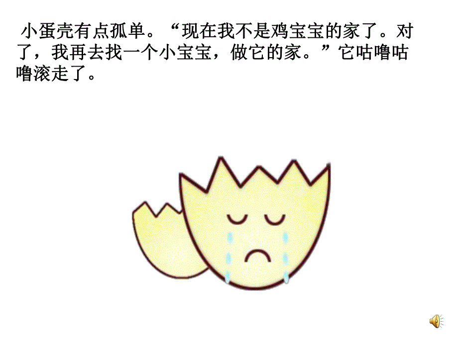 小班语言《小蛋壳》PPT课件教案配音音乐ppt课件.pptx_第3页