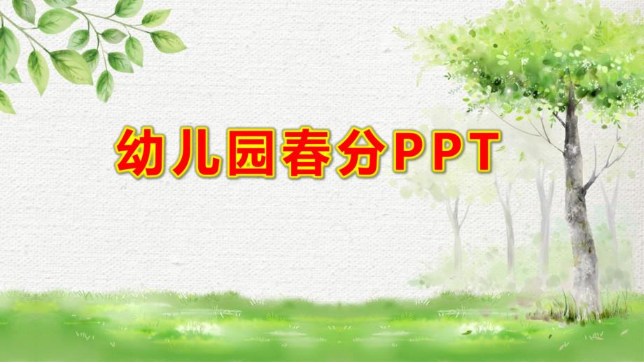 幼儿园春分PPT课件教案春分PPT.pptx_第1页