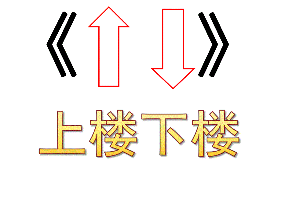 幼儿园绕口令《上楼下楼》PPT课件教案绕口令《上楼下楼》课件.pptx_第1页