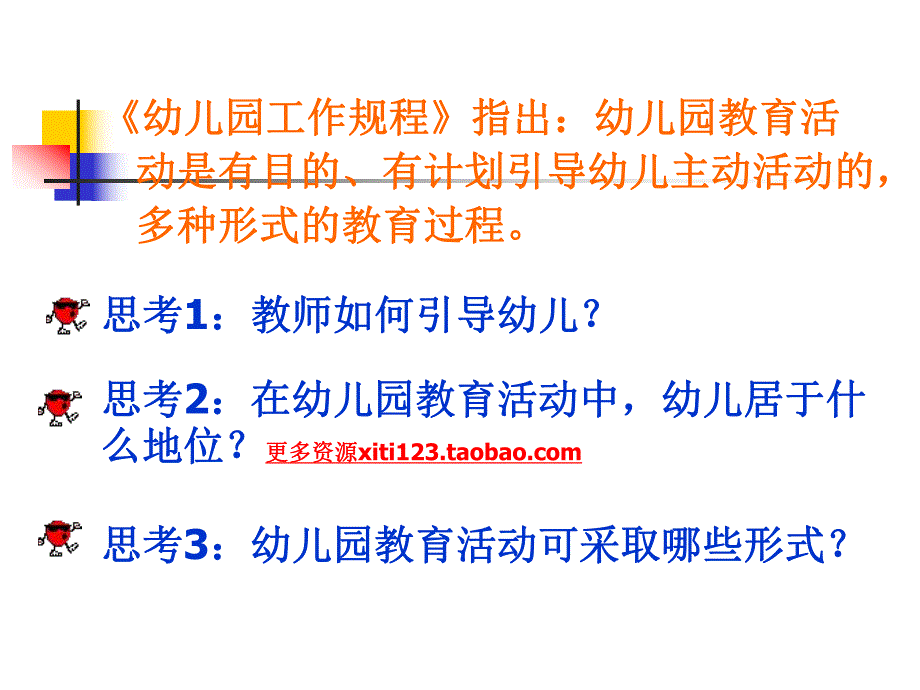 幼儿园教育活动设计概述PPT幼儿园教育活动设计概述.pptx_第3页