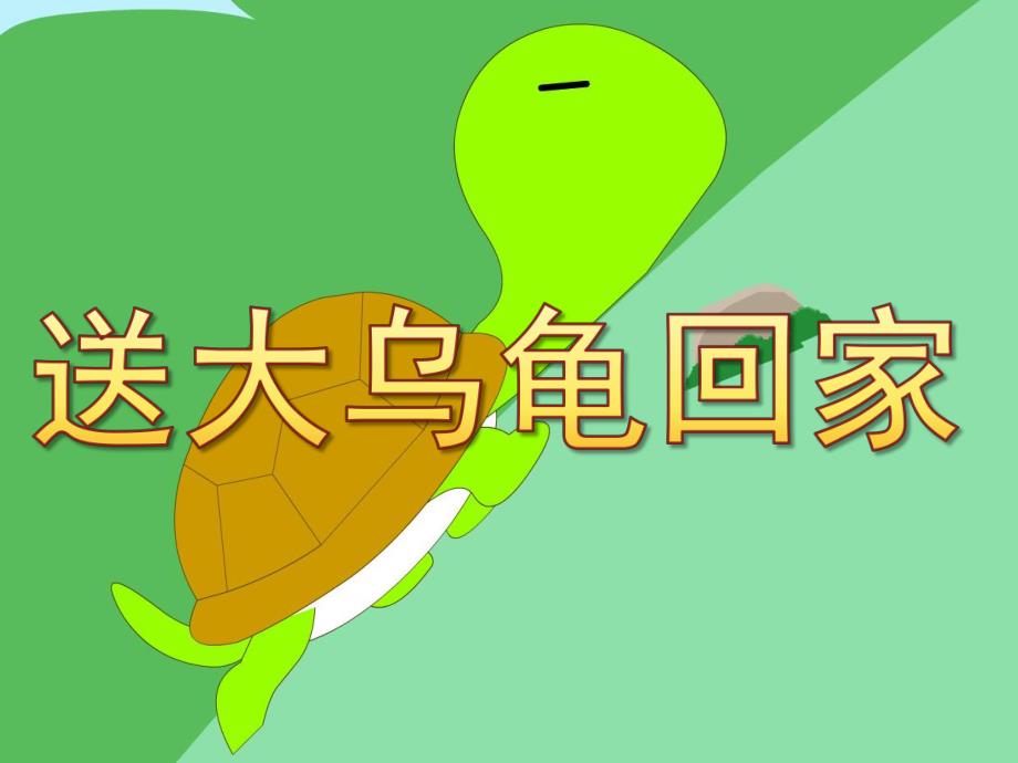 幼儿园《送大乌龟回家》PPT课件教案PPT课件.pptx_第1页