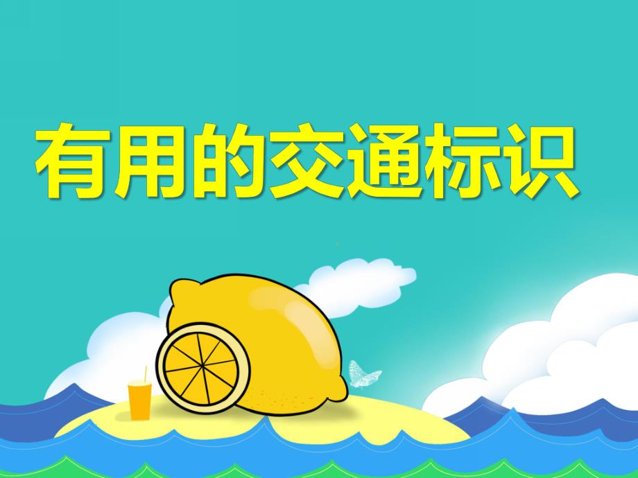 中班社会《有用的交通标识》PPT课件教案PPT课件.ppt_第1页