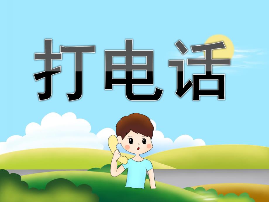 中班识字《打电话》PPT课件教案PPT课件.ppt_第1页