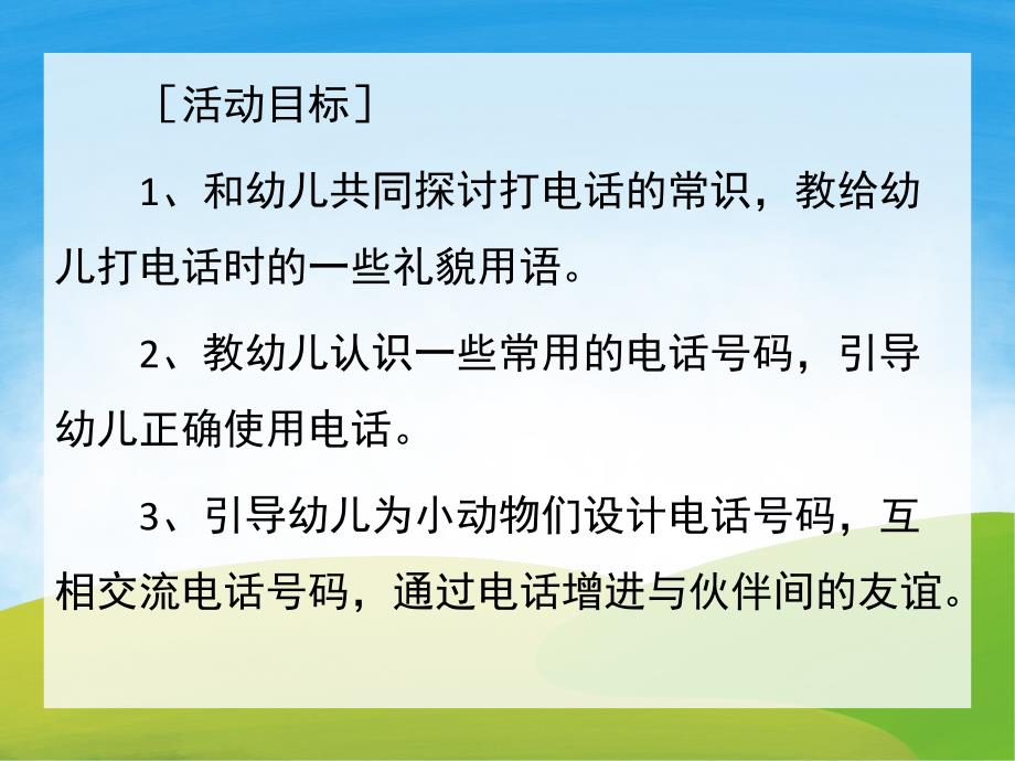 中班识字《打电话》PPT课件教案PPT课件.ppt_第2页