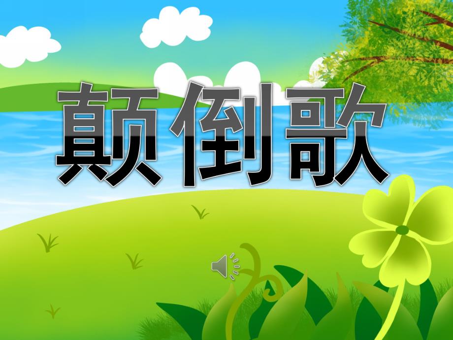 小班音乐《颠倒歌》PPT课件教案PPT课件.pptx_第1页