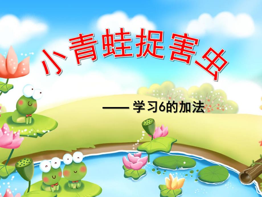 中班数学《捉害虫》PPT课件中班捉害虫数学.ppt_第1页