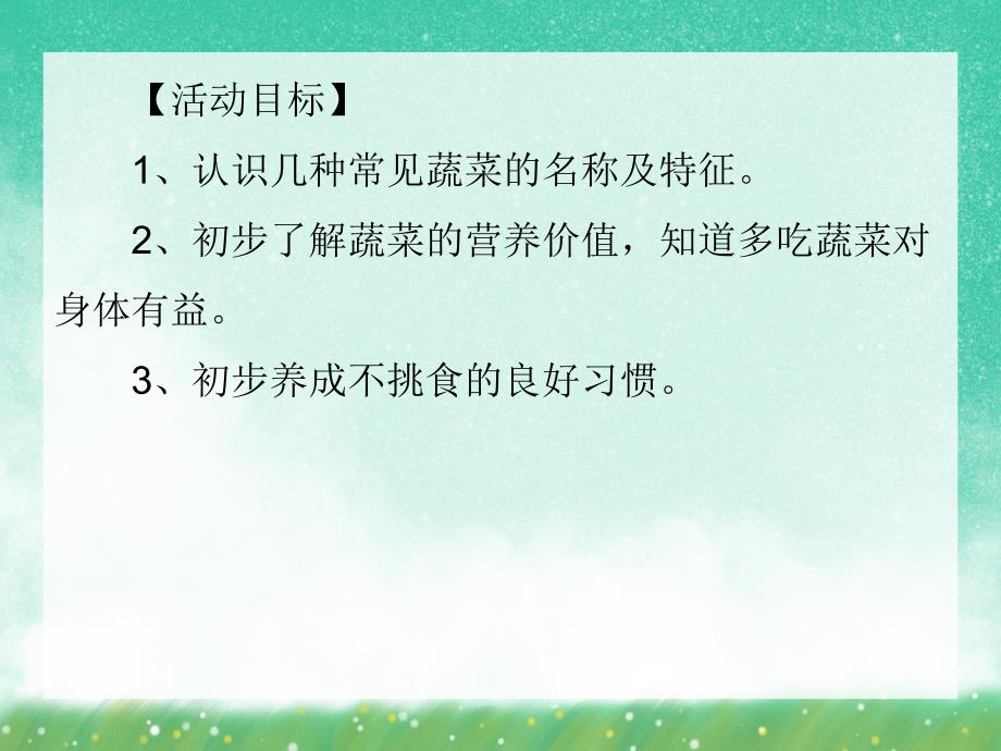 中班健康《爱吃蔬菜身体好》PPT课件中班健康《爱吃蔬菜身体好》PPT课件.ppt_第2页