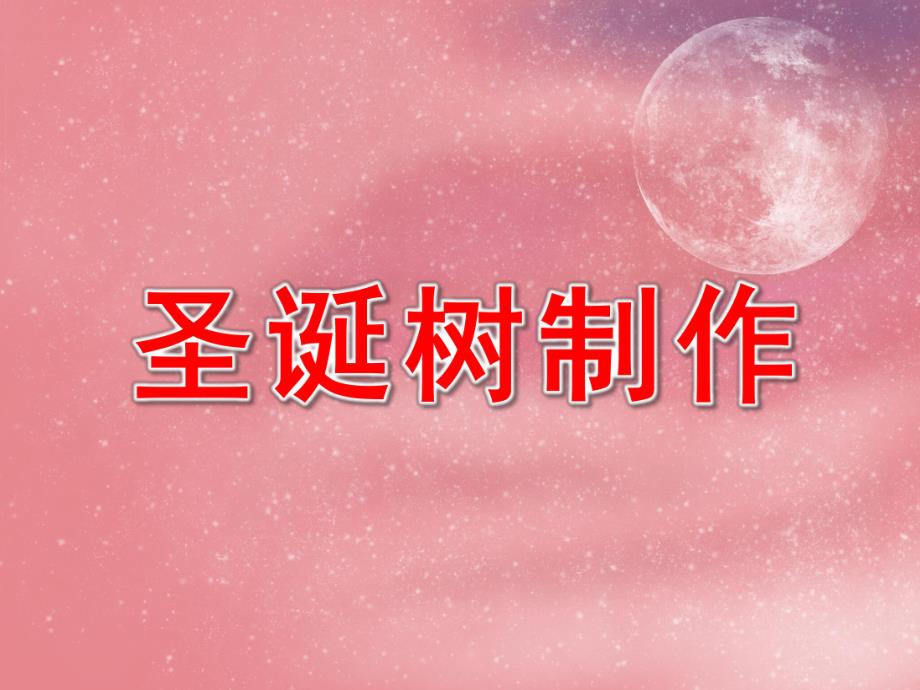 中班手工《圣诞树制作》PPT课件(中班手工课)圣诞树制作.ppt_第1页