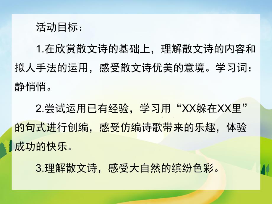 中班散文《捉迷藏》PPT课件教案中班散文诗《捉迷藏》.ppt_第2页