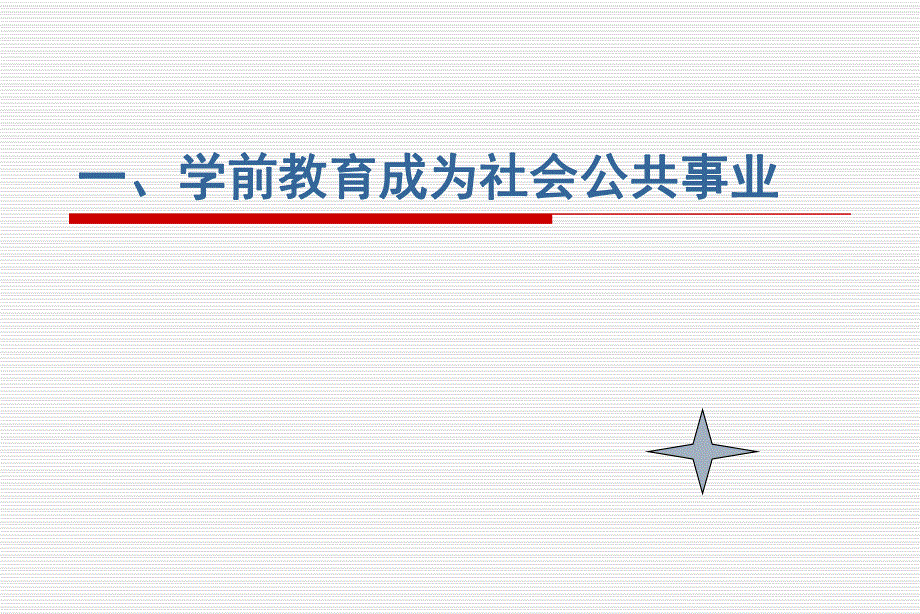 国外学前教育发展趋势PPT课件国外学前教育发展趋势.ppt_第2页