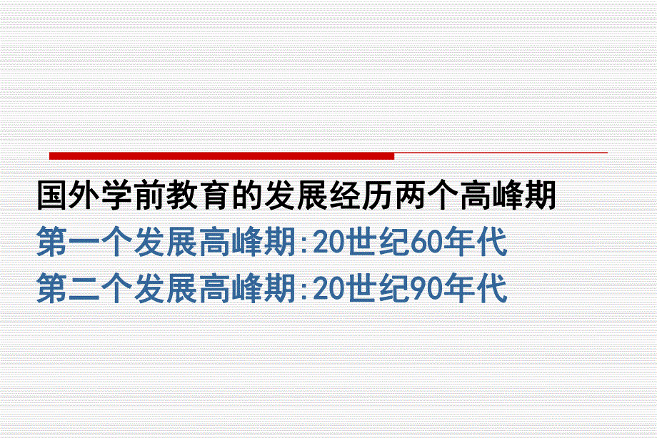 国外学前教育发展趋势PPT课件国外学前教育发展趋势.ppt_第3页