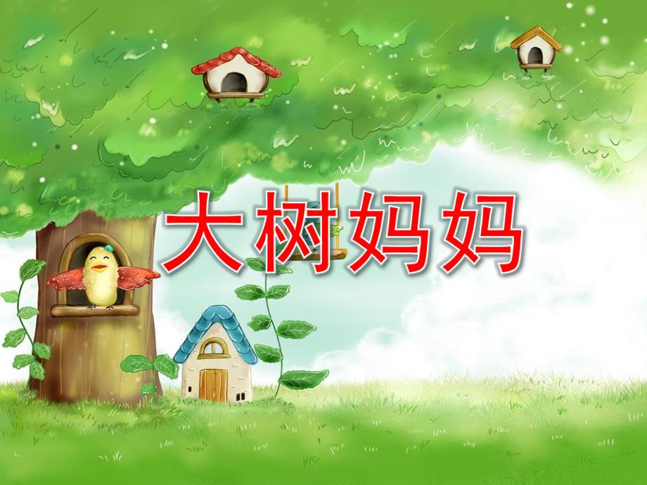 幼儿园音乐《大树妈妈》PPT课件教案歌曲《大树妈妈》音乐课件.pptx_第1页